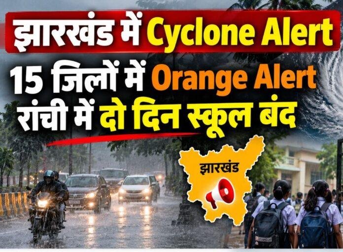 6 Jharkhand Cyclone Alert: 15 जिलों में Orange Alert, रांची में दो दिन स्कूल बंद