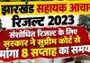 Jharkhand Assistant Acharya Result 2023: संशोधित रिजल्ट के लिए सरकार ने सुप्रीम कोर्ट से मांगा 8 सप्ताह का समय