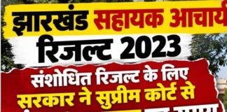 Jharkhand Assistant Acharya Result 2023: संशोधित रिजल्ट के लिए सरकार ने सुप्रीम कोर्ट से मांगा 8 सप्ताह का समय