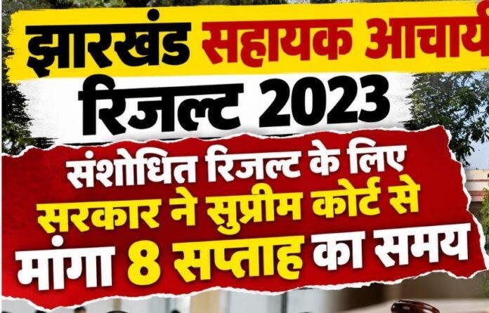 Jharkhand Assistant Acharya Result 2023: संशोधित रिजल्ट के लिए सरकार ने सुप्रीम कोर्ट से मांगा 8 सप्ताह का समय