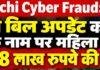 Ranchi Cyber Fraud: गैस बिल अपडेट करने के नाम पर महिला से 1.48 लाख रुपये की ठगी
