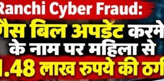 Ranchi Cyber Fraud: गैस बिल अपडेट करने के नाम पर महिला से 1.48 लाख रुपये की ठगी