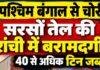 Ranchi News: पश्चिम बंगाल से चोरी सरसों तेल की रांची में बरामदगी, 40 से अधिक टिन जब्त, एक हिरासत में