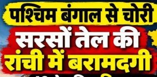 Ranchi News: पश्चिम बंगाल से चोरी सरसों तेल की रांची में बरामदगी, 40 से अधिक टिन जब्त, एक हिरासत में