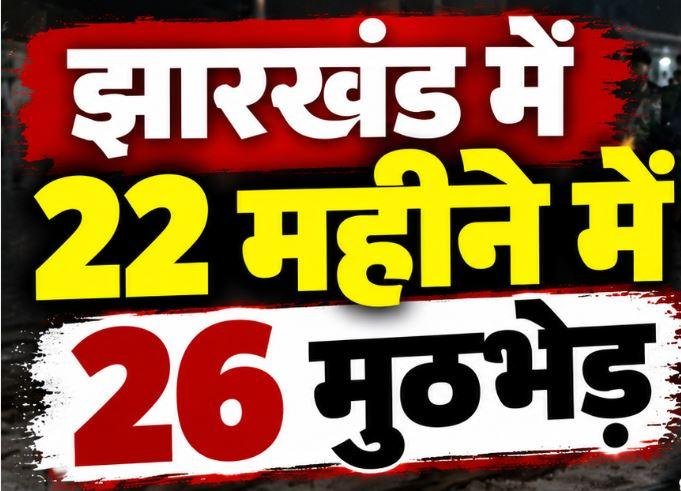 9 Jharkhand Police Encounter: झारखंड में 22 महीने में 26 मुठभेड़, 3 अपराधी ढेर और 33 घायल