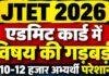 JTET Admit Card 2026: एडमिट कार्ड में विषय की गड़बड़ी से 10-12 हजार अभ्यर्थी परेशान, JAC पहुंचे छात्र