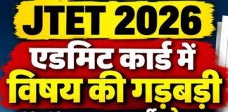 JTET Admit Card 2026: एडमिट कार्ड में विषय की गड़बड़ी से 10-12 हजार अभ्यर्थी परेशान, JAC पहुंचे छात्र