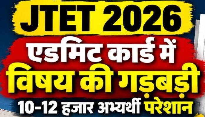 JTET Admit Card 2026: एडमिट कार्ड में विषय की गड़बड़ी से 10-12 हजार अभ्यर्थी परेशान, JAC पहुंचे छात्र