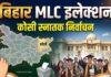 Bihar MLC Graduate Voting Percentage